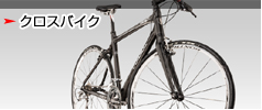 クロスバイク