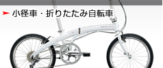 小径車・折りたたみ自転車