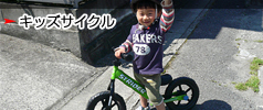 キッズサイクル