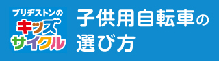 子供用自転車の選び方