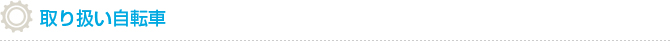 取り扱い自転車