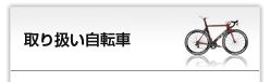 取り扱い自転車