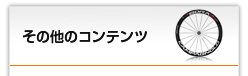 その他のコンテンツ