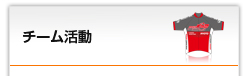 チーム活動