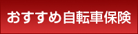 おすすめ「自転車保険