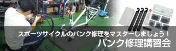 パンク修理講習会