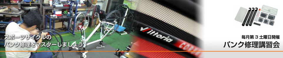 パンク修理講習会