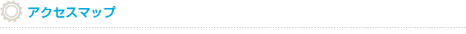 アクセスマップ