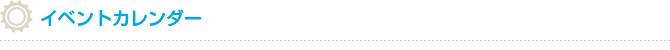 イベントカレンダー