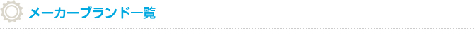 メーカーブランド一覧
