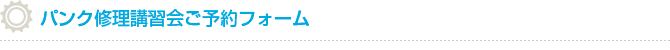 パンク修理講習会ご予約フォーム