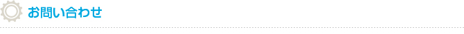 お問い合わせ