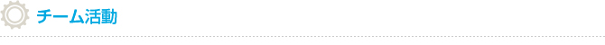 チーム活動
