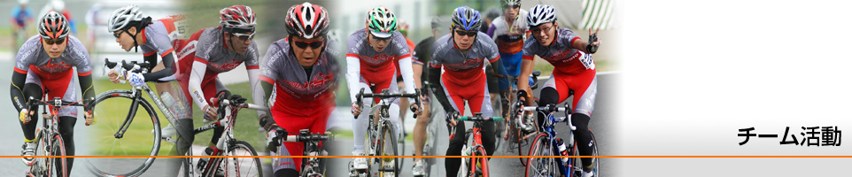 チーム活動
